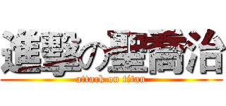 進擊の聖喬治 (attack on titan)