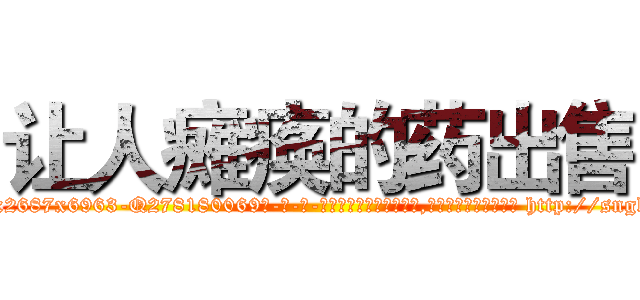 让人瘫痪的药出售 (让人瘫痪的药出售【电-186x2687x6963-Q278180069元-吉-药-业】我们做的是长期生意,靠的是老客户长期支持 http://sngk.net/94fO30
)
