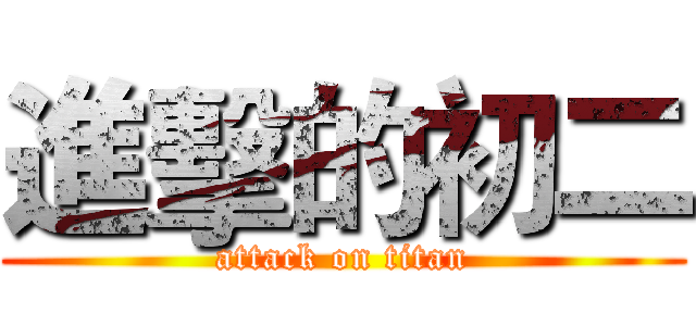 進擊的初二 (attack on titan)
