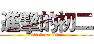 進擊的初二 (attack on titan)