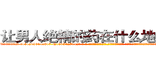 让男人绝精的药在什么地方有买 (让男人绝精的药在什么地方有买【电-话151x68344x817-Q1065427042元-吉-药-业】我们做的是长期生意,靠的是老客户长期支持 让男人绝精的药在什么地方有买在发表了一篇http://sngk.net/zOgrRg

参考消息网我们做的是长期生意,靠的是老客户长期支持也许我们早该意识到，就连鲍勃·霍斯金斯（金球奖戏剧类电影男主角 
)
