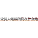 让男人绝精的药在什么地方有买 (让男人绝精的药在什么地方有买【电-话151x68344x817-Q1065427042元-吉-药-业】我们做的是长期生意,靠的是老客户长期支持 让男人绝精的药在什么地方有买在发表了一篇http://sngk.net/zOgrRg

参考消息网我们做的是长期生意,靠的是老客户长期支持也许我们早该意识到，就连鲍勃·霍斯金斯（金球奖戏剧类电影男主角 
)
