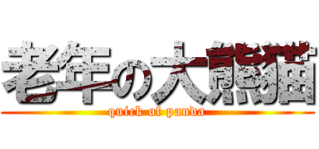 老年の大熊猫 (quick of panda)