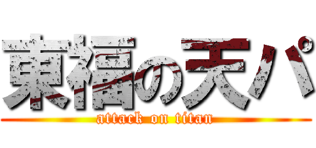 東福の天パ (attack on titan)