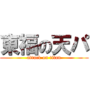 東福の天パ (attack on titan)