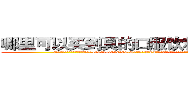 哪里可以买到真的口服饮料喝的迷药 (哪里可以买到真的口服饮料喝的迷药【电.话156x1318x7580-Q1991936399鑫宏药业】我们做的是长期生意,靠的是老客户长期支持
参考消息网2月20日报道 韩媒称，“剩女多、离婚率高的城市，房价一定会上涨。”这是中国经济学家金岩石2016年12月参加在上海举行的房地产相关论坛时说的话。
)