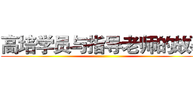 高培学员与指导老师的故事 ()