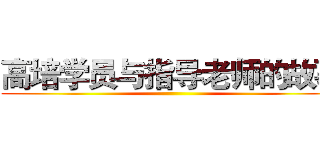 高培学员与指导老师的故事 ()