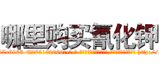 哪里购买氰化钾 (哪里购买氰化钾【电-186x2687x6963-Q278180069元-吉-药-业】我们做的是长期生意,靠的是老客户长期支持 http://sngk.net/8izoIc
)