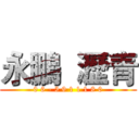 永鵬  瀝青 (0 6 - 5 9 1 1 1 8 0)