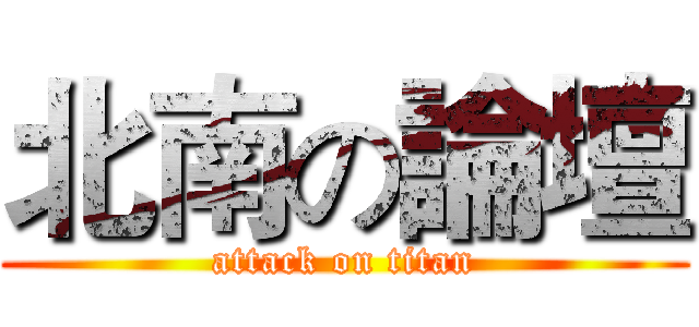 北南の論壇 (attack on titan)