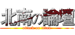 北南の論壇 (attack on titan)