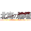 北南の論壇 (attack on titan)