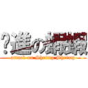 擊進の蝦蝦 (attack on Shrimp Shrimp)