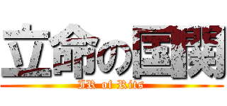 立命の国関 (IR of Rits)