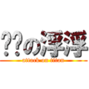 进击の浮浮 (attack on titan)