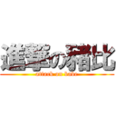 進撃の豬比 (attack on babe)