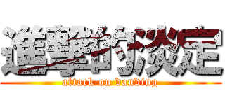 進撃的淡定 (attack on danding)