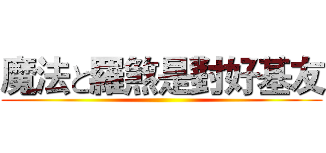 魔法と羅煞是對好基友 ()