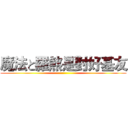 魔法と羅煞是對好基友 ()