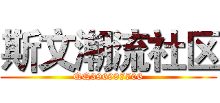 斯文潮流社区 (QQ396997706)
