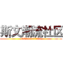 斯文潮流社区 (QQ396997706)