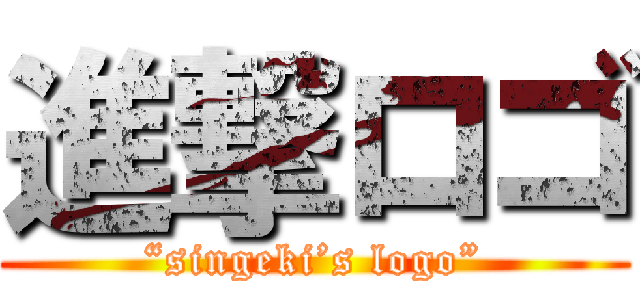 進撃ロゴ (“singeki’s logo”)