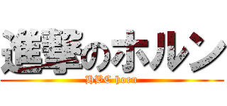進撃のホルン (HBC horn)