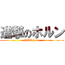 進撃のホルン (HBC horn)