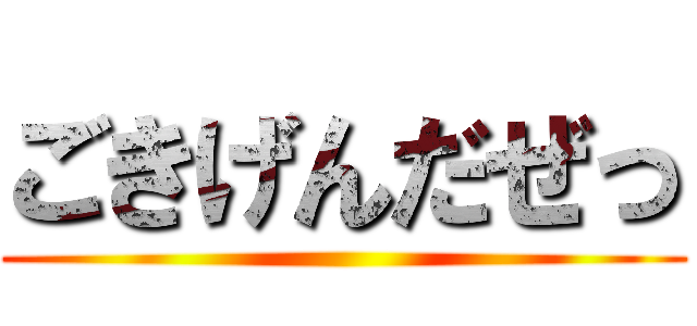 ごきげんだぜっ ()