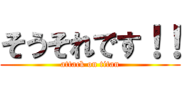 そうそれです！！ (attack on titan)