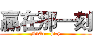 贏在那一刻 (M4A1 - play)