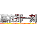 贏在那一刻 (M4A1 - play)