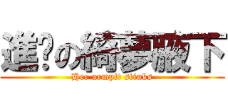 進擊の綺夢腋下 (Her armpit stinks)