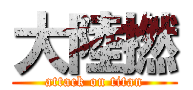 大陸撚 (attack on titan)