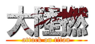 大陸撚 (attack on titan)