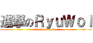 進撃のＲｙｕＷｏｌ (attack on ryuwol)