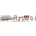 進撃のＲｙｕＷｏｌ (attack on ryuwol)