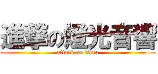 進撃の燈光音響 (attack on titan)
