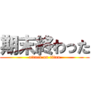 期末終わった (attack on titan)