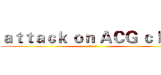 ａｔｔａｃｋ ｏｎ ＡＣＧ ｃｌｕｂ (进击的动漫社)