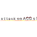 ａｔｔａｃｋ ｏｎ ＡＣＧ ｃｌｕｂ (进击的动漫社)