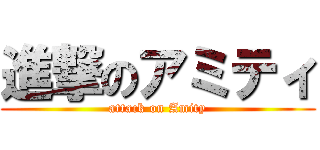 進撃のアミティ (attack on Amity)