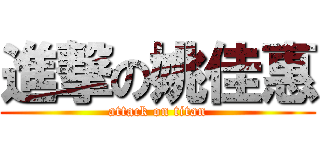 進撃の姚佳惠 (attack on titan)