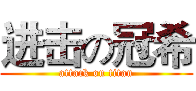 进击の冠希 (attack on titan)