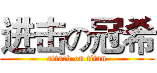 进击の冠希 (attack on titan)