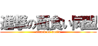 進撃の面食い同盟 (attack on norin)