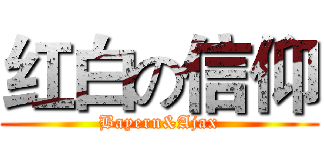 红白の信仰 (Bayern&Ajax)