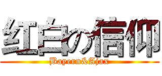 红白の信仰 (Bayern&Ajax)