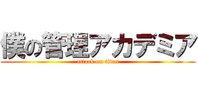 僕の管理アカデミア (attack on titan)